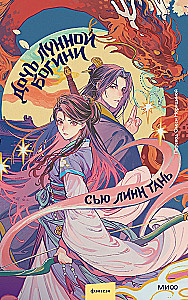 Дочь Лунной богини